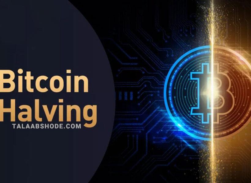 فرایند bitcoin halving چیست ؟